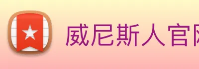 威尼斯人官网平台 Logo